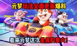 最新元梦新赛季爆料,全新爆料揭示精彩玩法与神秘挑战